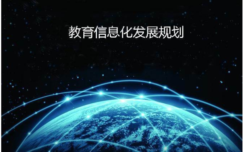 《“十四五”国家信息化规划》专家谈：加快教育信息化 支撑终身数字教育