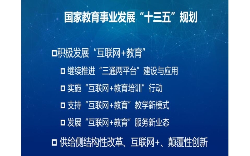 教育信息化”十三五规划“解读