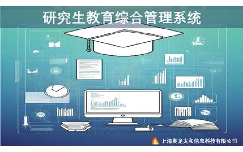 研究生教育管理系统
