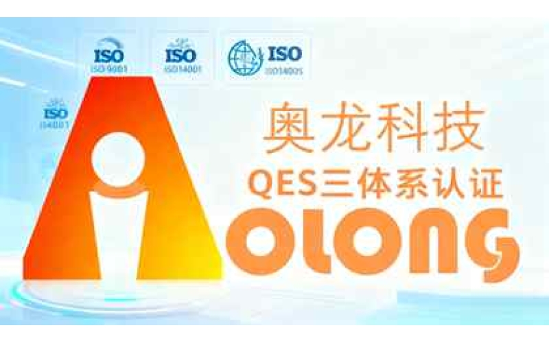 品质深耕，认证续航！奥龙太和再获 QES 三体系认证，筑牢教育信息化质量基石