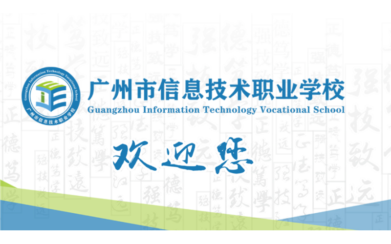 广州市信息技术职业学校：信息摇篮，数智赋能 打造新一代信息技术湾区标杆学校